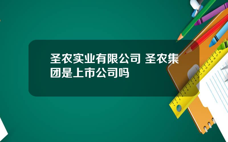 圣农实业有限公司 圣农集团是上市公司吗